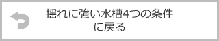 揺れに強い水槽4つの条件に戻る