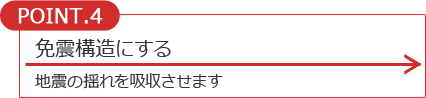 免震構造にする　地震の揺れを吸収させます